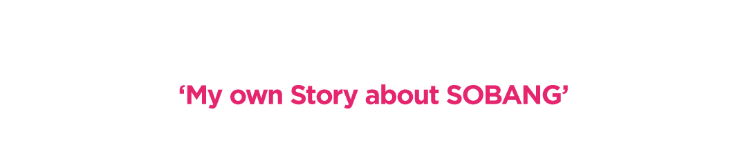 EVENT 01 My own Story about SOBANG װ ҹ ǰ    !