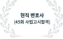 ÇöÁ÷ º¯È£»ç(45ȸ »ç¹ý°í½ÃÇÕ°Ý)