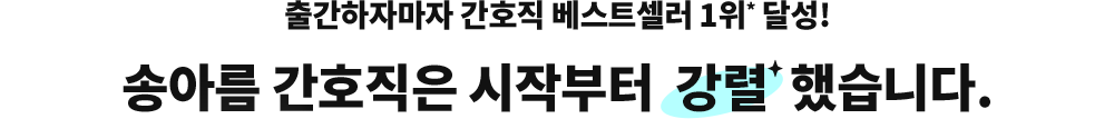 Ãâ°£ÇÏÀÚ¸¶ÀÚ °£È£Á÷ º£½ºÆ®¼¿·¯ 1À§* ´Þ¼º! ¼Û¾Æ¸§ °£È£Á÷Àº ½ÃÀÛºÎÅÍ °·ÄÇß½À´Ï´Ù.