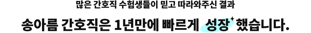 ¸¹Àº °£È£Á÷ ¼öÇè»ýµéÀÌ ¹Ï°í µû¶ó¿ÍÁֽаá°ú ¼Û¾Æ¸§ °£È£Á÷Àº 1³â¸¸¿¡ ºü¸£°Ô ¼ºÀåÇß½À´Ï´Ù.