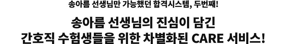 ¼Û¾Æ¸§ ¼±»ý´Ô¸¸ °¡´ÉÇß´ø ÇհݽýºÅÛ, µÎ¹øÂ°!¼Û¾Æ¸§ ¼±»ý´ÔÀÇ Áø½ÉÀÌ ´ã±ä °£È£Á÷ ¼öÇè»ýµéÀ» À§ÇÑ Â÷º°ÈµÈ CARE ¼ºñ½º!