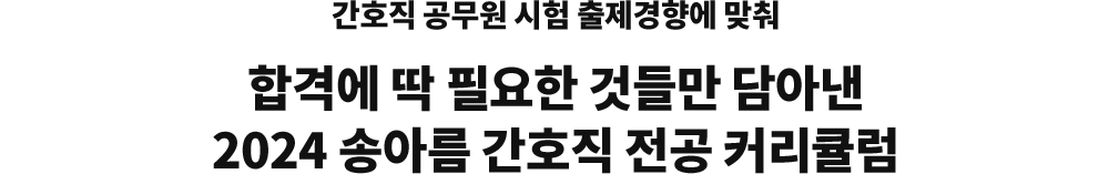 °£È£Á÷ °ø¹«¿ø ½ÃÇè ÃâÁ¦°æÇâ¿¡ ¸ÂÃç ÇÕ°Ý¿¡ µü ÇÊ¿äÇÑ °Íµé¸¸ ´ã¾Æ³½ 2024 ¼Û¾Æ¸§ °£È£Á÷ Àü°ø Ä¿¸®Å§·³