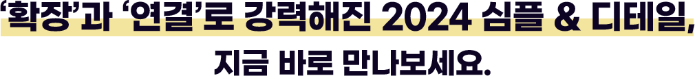 ¡®È®À塯°ú ¡®¿¬°á¡¯·Î °·ÂÇØÁø 2024 ½ÉÇà & µðÅ×ÀÏ, Áö±Ý ¹Ù·Î ¸¸³ªº¸¼¼¿ä.