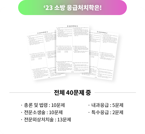 23 ¼Ò¹æ ÀÀ±ÞóġÇÐÀº!