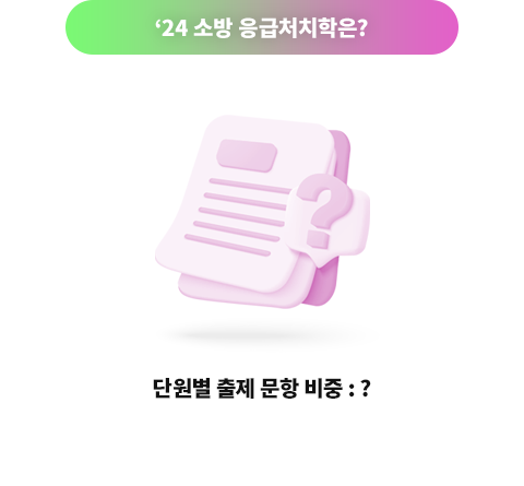 24 ¼Ò¹æ ÀÀ±ÞóġÇÐÀº?