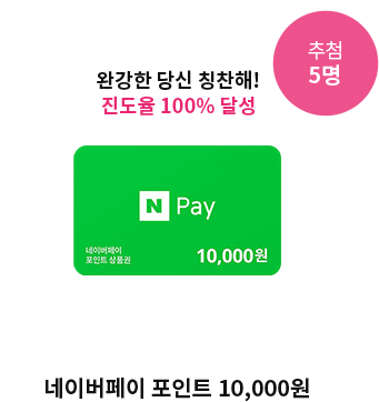 ¿Ï°ÇÑ ´ç½Å ĪÂùÇØ! ÁøµµÀ² 100% ´Þ¼º ³×À̹öÆäÀÌ Æ÷ÀÎÆ® 10,000¿ø 5¸í Ãß÷