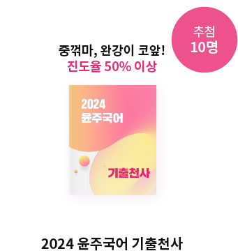 Áß²ª¸¶, ¿Ï°ÀÌ ÄÚ ¾Õ! ÁøµµÀ² 50% ÀÌ»ó 2024 À±ÁÖ±¹¾î ±âÃâõ»ç 10¸í Ãß÷