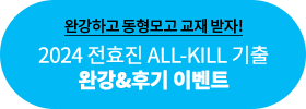 2024 ȿ ALL-KILL  ϰ&ı ̺Ʈ
