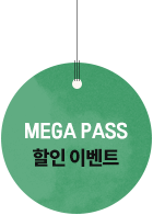 MEGA PASS  ̺Ʈ