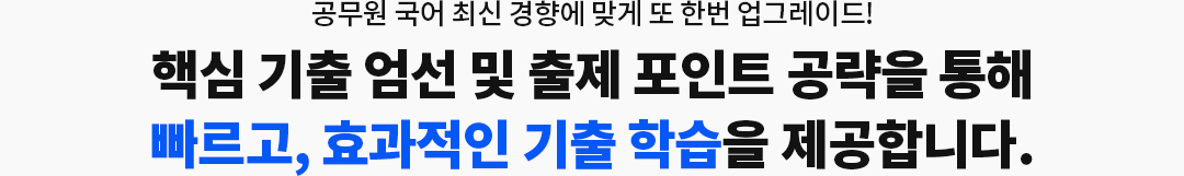 °ø¹«¿ø ±¹¾î ÃֽаæÇâ¿¡ ¸Â°Ô ¶Ç Çѹø ¾÷±×·¹À̵å! ÇÙ½É ±âÃâ ¾ö¼± ¹× ÃâÁ¦ Æ÷ÀÎÆ® °ø·«À» ÅëÇØ ºü¸£°í, È¿°úÀûÀÎ ±âÃâ ÇнÀÀ» Á¦°øÇÕ´Ï´Ù.