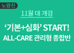 11  ⺻+ȭ START! ALL-CARE  չ