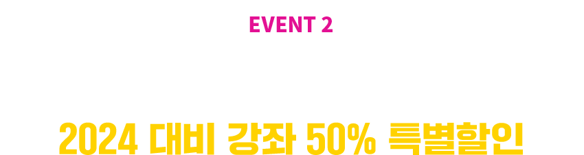 EVENT 2 -   ϰ ִ ȸ ̶? 2024   50% Ư
