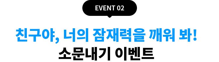 EVENT 02  ڽ ü Ƿ 𸣴 ģ  ü  ׽Ʈ  θ ҹ ֽø ÷   Ҳ!  ġŲ ǰ 帳ϴ!