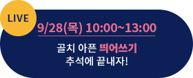 LIVE 9/28() 10:00~13:00 ġ   ߼ !