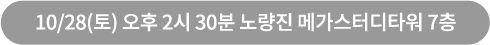 10/28()  2 30 뷮 ް͵Ÿ 7