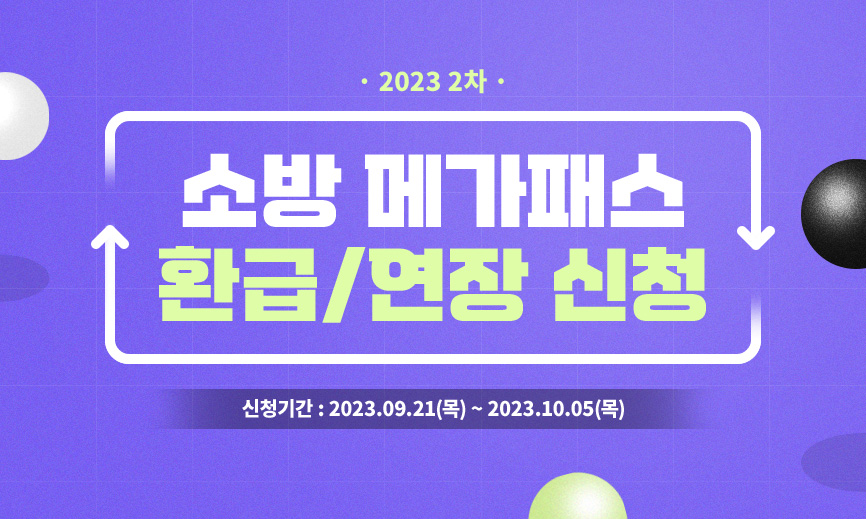 2023 1 ҹ ްн ȯ /  û ûⰣ : 2023.09.21() ~ 2023.10.05()