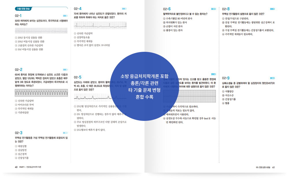 ¼Ò¹æ ÀÀ±ÞóġÇа³·Ð Æ÷ÇÔ ÃÑ·Ð/°¢·Ð °ü·Ã Ÿ ±âÃâ ¹®Á¦ º¯Çü È¥ÇÕ ¼ö·Ï