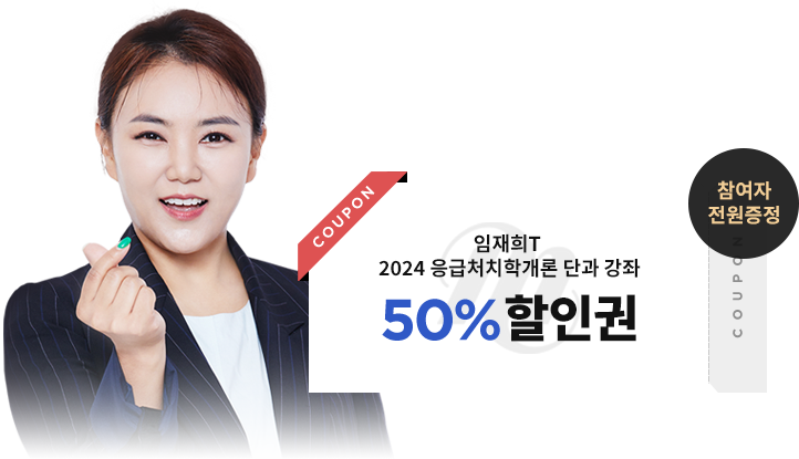 Âü¿©ÀÚ Àü¿øÁõÁ¤ - ÀÓÀçÈñT 2024 ÀÀ±ÞóġÇа³·Ð ´Ü°ú °Á 50% ÇÒÀαÇ