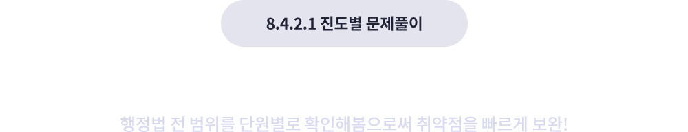 8-4-2-1 °øºÎ¹ýÀ¸·Î ÇнÀ °¡´ÉÇÑ ´Ü°èº° Á¡°Ë