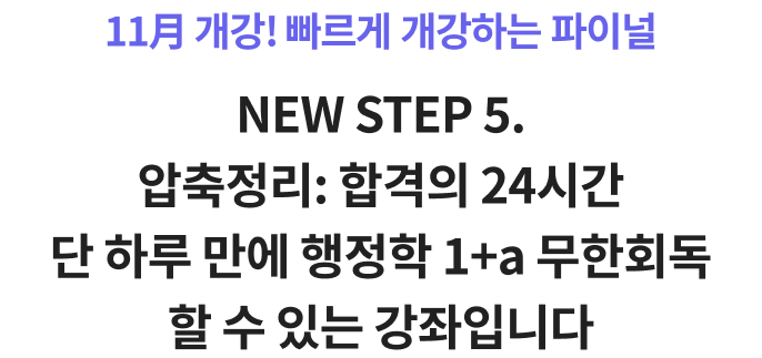 NEW STEP 5. : հ 24ð  Ϸ   1+a ȸ   ִ Դϴ