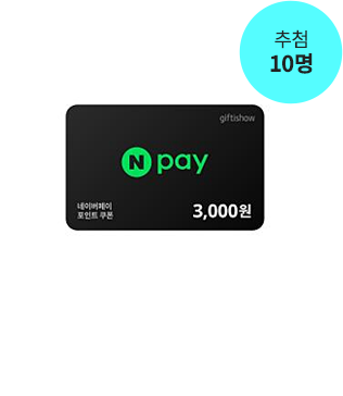 ³×À̹öÆäÀÌ Æ÷ÀÎÆ®ÄíÆù 3,000¿ø 10¸í Ãß÷