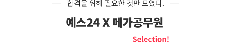 합격을 위해 필요한 것만 모였다. 예스24 X 메가공무원 단기 합격 교재 Selection!