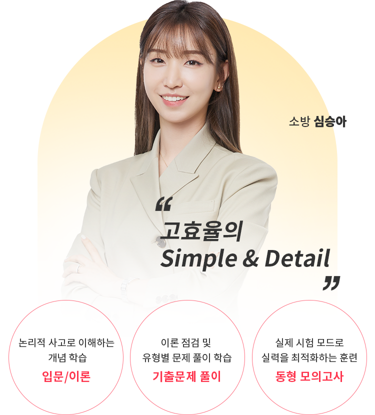 소방 심승아 - 고효율의 Simple & Detail