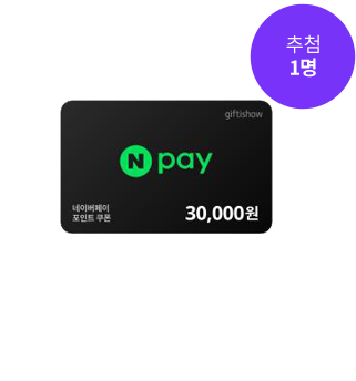 Ãß÷ 1¸í ³×À̹öÆäÀÌ Æ÷ÀÎÆ® 3¸¸¿ø