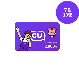 Ãß÷ 10¸í CU ¸ð¹ÙÀÏ »óǰ±Ç 2õ¿ø