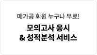 메가공 회원 누구나 무료! 모의고사 응시 & 성적분석 서비스