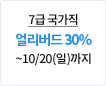 7  󸮹 30% ~10/20()