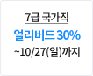 7  󸮹 30% ~10/27()