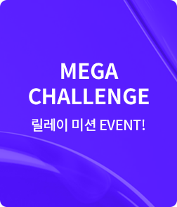  ̼ event the last winner mega challenge 12/17ȭ~1/13