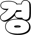 ȭ