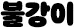 Ұ