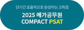 ܱⰣ ȿ ϼϴ  2025 ް compact psat