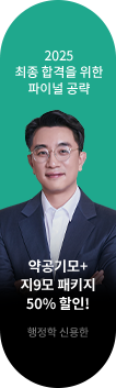 신용한, 2025 최종 합격을 위한 파이널 공략, 약공기모+지9모 패키지 50% 할인!