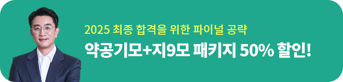신용한, 2025 최종 합격을 위한 파이널 공략, 약공기모+지9모 패키지 50% 할인!