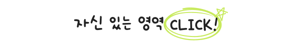 자신 있는 영역 click