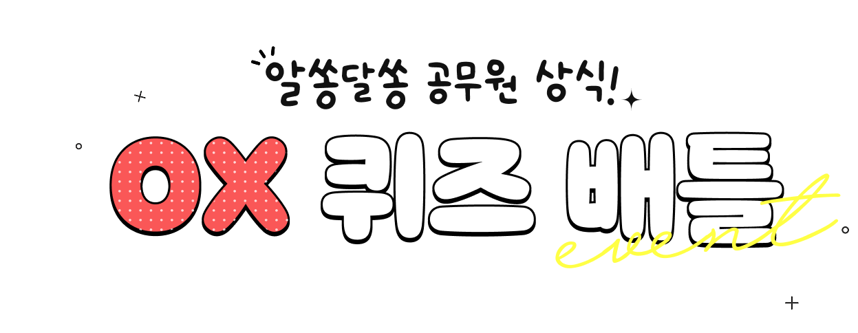 알쏭달쏭 공무원 상식! ox 퀴즈 배틀