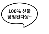 100% 선물 당첨된다옹~