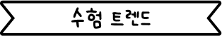 수험 트렌드