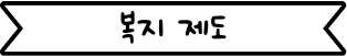 복지 제도