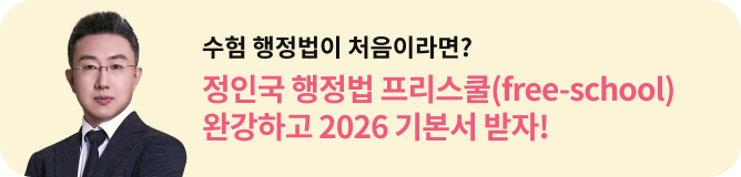 수험 행정법이 처음이라면? 정인국 행정법 프리스쿨(free-school) 완강하고 2026 기본서 받자!