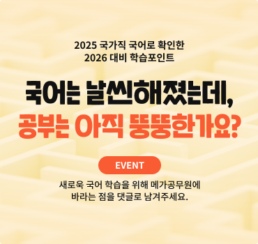 2025 국가직 국어로 확인한 2026 대비 학습포인트