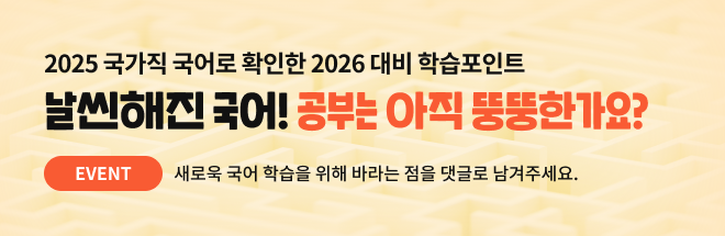 2025 국가직 국어로 확인한 2026 대비 학습포인트 