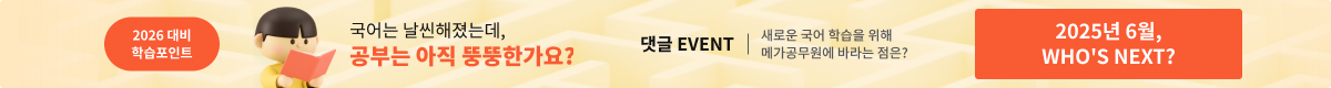 2025 국가직 국어로 확인한 2026 대비 학습포인트 날씬해진 국어! 공부는 아직 뚱뚱한가요?