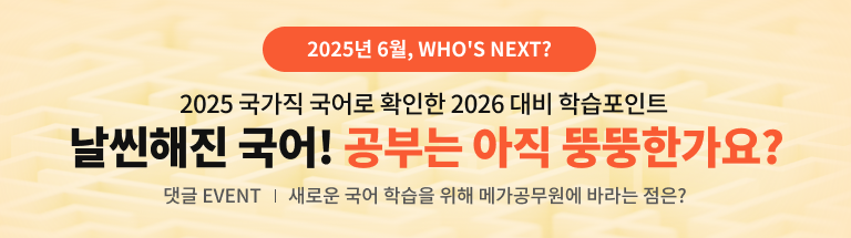 2025 국가직 국어로 확인한 2026 대비 학습포인트 날씬해진 국어! 공부는 아직 뚱뚱한가요?