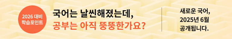 2025 국가직 국어로 확인한 2026 대비 학습포인트 날씬해진 국어! 공부는 아직 뚱뚱한가요?