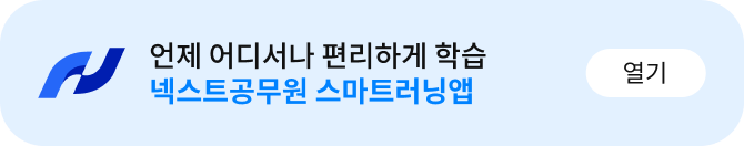 언제 어디서나 편리하게 학습 넥스트공무원 스마트 러닝앱
